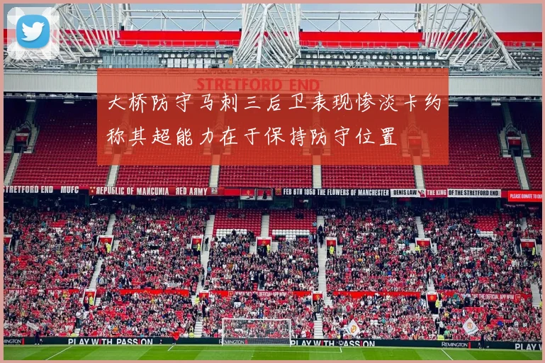 大桥防守马刺三后卫表现惨淡卡约称其超能力在于保持防守位置