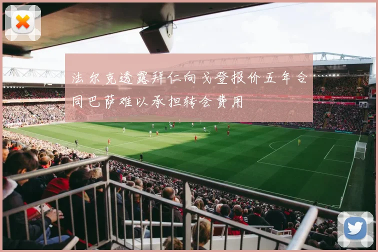 法尔克透露拜仁向戈登报价五年合同巴萨难以承担转会费用