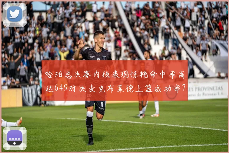 哈珀总决赛内线表现惊艳命中率高达649对决麦克布莱德上篮成功率75