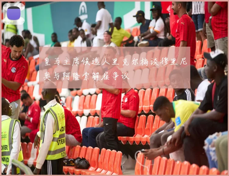 皇马主席候选人里克尔梅谈穆里尼奥与阿隆索解雇争议