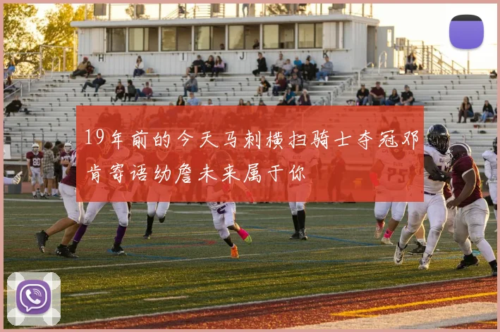 19年前的今天马刺横扫骑士夺冠邓肯寄语幼詹未来属于你