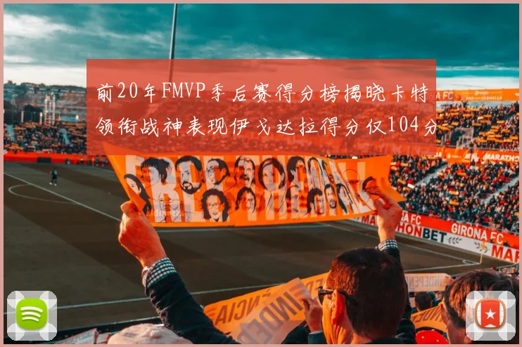前20年FMVP季后赛得分榜揭晓卡特领衔战神表现伊戈达拉得分仅104分