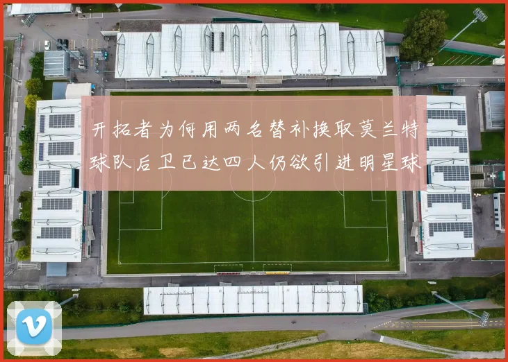 开拓者为何用两名替补换取莫兰特球队后卫已达四人仍欲引进明星球员