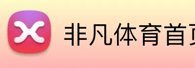 非凡体育首页 Logo
